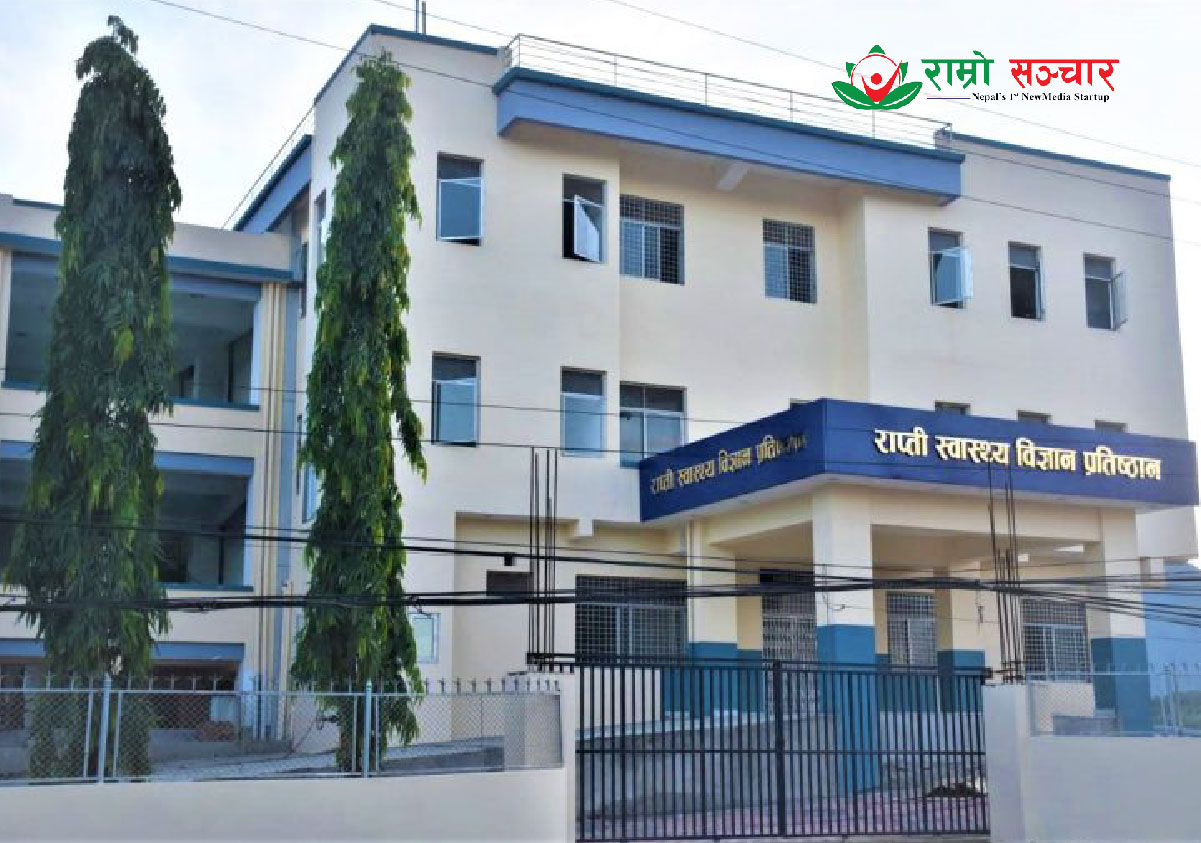 राप्ती स्वास्थ्य विज्ञान प्रतिष्ठानको उपकुलपतिका लागि आवेदन माग